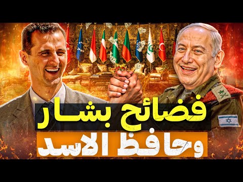 بشار وحافظ الاسد! هل خانوا سوريا وباعوا الجولان وفلسطين حقا!