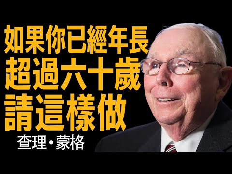 查理·蒙格：年過60的人，一定要這樣做！