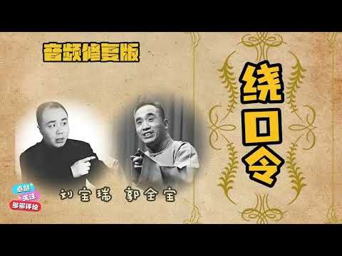 【最高清系列】 《绕口令》刘宝瑞 郭全宝 (高清修复)|| 持续更新 感谢订阅支持|| #修复#高清#相声#助眠#传统文化#刘宝瑞