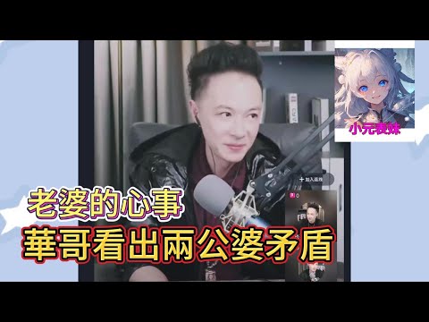 老婆的心事，華哥看出兩公婆矛盾！#小元姐姐 #小圓姐姐感情分享