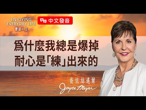 【中文發音】忍不住發火又後悔？別再一直說「我沒耐性」，要先相信，才能得著！｜豐盛人生 喬依絲邁爾 Joyce Meyer《克制的力量（上）》