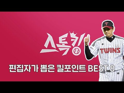 '스톡킹 없는 일주일이 너무 길어서..' 편집자가 뽑은 #스톡킹 킬포인트 BEST 8