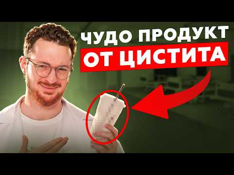 Какая нужна ДИЕТА при цистите? РЕАЛЬНЫЕ факторы, почему болезнь возвращается