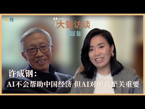 AI不会帮助中国经济，但AI对中共至关重要 吴薇对话经济学家许成钢｜#AI对中国和中共意味着什么｜中国近期为什么要高调宣传AI人工智能专项行动｜中国与美国在AI领域的实力竞争现状是什么｜大声访谈