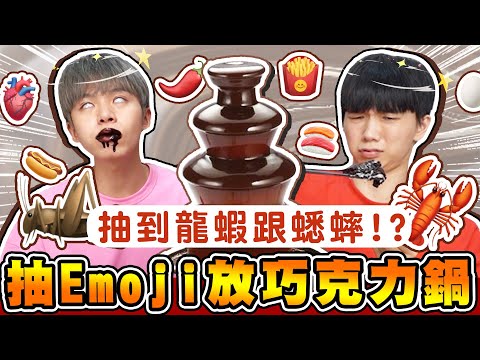 Emoji表情符號盲選，抽到什麼就吃什麼！🦗=蟋蟀，煮進巧克力鍋會好吃嗎？【黃氏兄弟】#emoji系列
