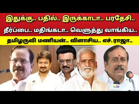தீர்ப்பை - படிங்கடா - தீபம் - ஏற்றுவோம்டா - விளாசிய - தமிழருவி மணியன் - H. ராஜா !