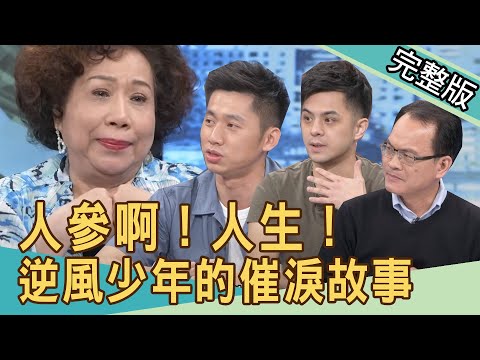 【新聞挖挖哇】逆風少年的椎心故事，黃越綏心痛落淚...人參啊！人生！ 20210412｜來賓：黃越綏老師、王國春、姜泰宇、文國士、戴志揚