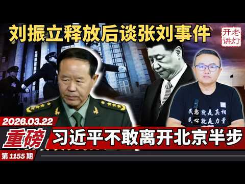 重磅：刘振立释放后谈张刘事件，习近平不敢离开北京半步，袁家军接班梦碎即将被查。《老灯开讲第1155期》