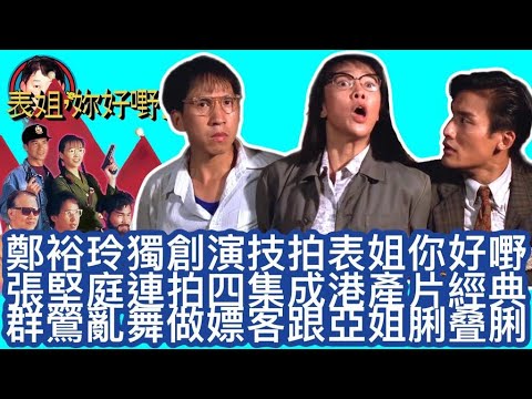 EP147  【字幕】鄭裕玲獨創演技拍表姐你好嘢|張堅庭連拍四集成港產片經典｜群鶯亂舞做嫖客跟亞姐脷叠脷