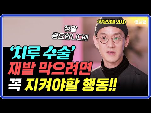 치루수술 후 ‘재발’ 부르는 ‘이런 행동' 하지마세요 | 퇴원 후엔 꼭 이렇게!