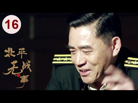 【2024谍战剧】北平无战事 16｜#刘烨 潜伏敌营高层，却意外陷入女特温柔乡，共事兄弟竟是对方耳目，多面受敌该如何破局！