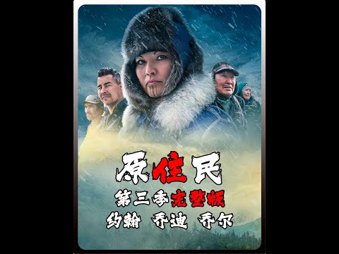 原住民：一口气看完第三季 #一口气看完系列 #野外生存 #纪录片解说