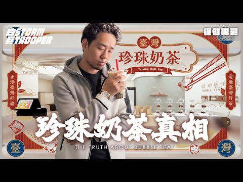 廢水背後：台灣腎病率全球第一！｜即場現製實測！$2成本賣你$30？暴利背後嘅健康代價！｜腎病、糖尿病、癌症風險暴增！｜300粒腎結石！20歲女大生每日一杯珍珠奶茶嘅恐怖下場｜不是陰謀論｜中文字幕￼