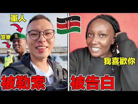 【肯亞1】剛到非洲一出機場就被軍警聯合勒索！最後還被妹子告白...這個非洲國家有夠恐怖！｜My thrilling first day in Africa!