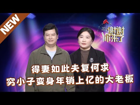 【NEW】谢谢你来了20250202：得妻如此夫复何求，穷小子变身年销上亿的大老板