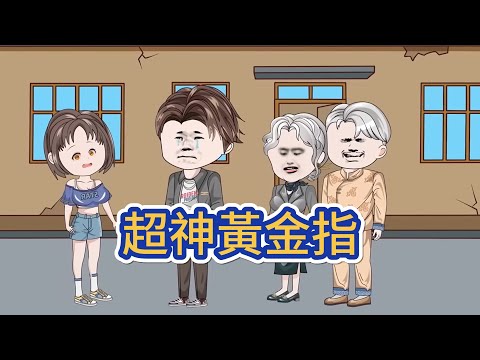 都市动画 | 《超神黃金指》落魄富二代獲金手指後逆襲：收藏界頂級藏家、奇珍異寶可辦展，賭石之王點石成金、頂級翡翠無失手，更是古武超級天才、武技一學就會！#糖寶動畫