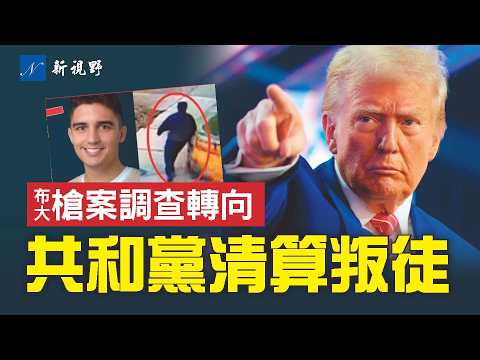 布朗大學槍擊案調查突然轉向，疑點越看越多。印第安納州參議員集體倒戈，面臨共和黨內清算。馬姆達尼點評校園槍案，陷入輿論群嘲。#布朗大學 #槍擊案 #川普 | 新視野 第2087期 20251215