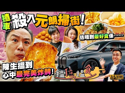 【搵位搵食】掃街篇．今次由地膽Avery同埋Samantha帶大家一齊到元朗，搵啲方便喺街邊停車幾分鐘，買完快快趣就可以返上車嘅街頭美食（附設中文字幕）｜駕輛UpCar