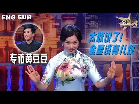 ENG SUB 🔥金姐育儿观太敢说!黄豆豆谈艺术世家教育 | The Jinxing Show #金星秀 4K全网最高清版