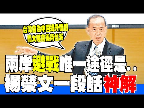【全程字幕】自爆"兒子留著台灣人的血"! 楊榮文:我很感謝台灣...下秒大白話直言兩岸"避戰"唯一途徑是"這件事"