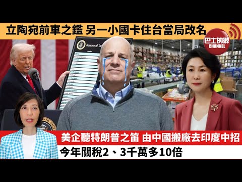 (附字幕) 李彤「外交短評」立陶宛前車之鑑，另一小國卡住台當局改名。美企聽特朗普之笛，由中國搬廠去印度中招，今年關稅2、3千萬多10倍。  25年11月4日
