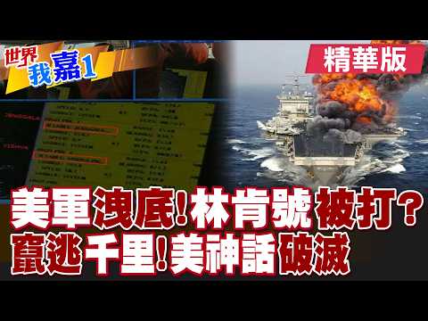 伊朗宣佈擊中美國林肯號 航母群趕快移至千里之外?美國福特號補位 無人機真有可能攻擊航母雷達盲區?|【#世界我嘉1】精華版‪‪@全球大視野Global_Vision  ‪@中天電視CtiTv