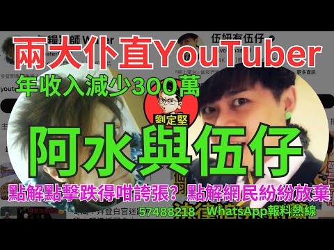 阿水與伍仔。YouTube系列65
