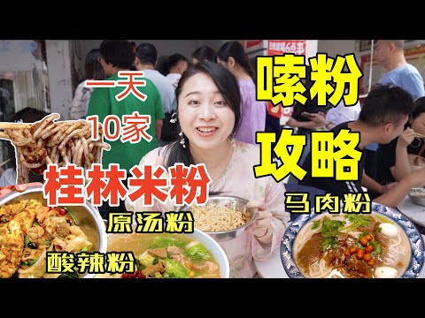 一次吃完桂林10家寶藏米粉店要花多少錢？從老四樣到醋血鴨粉不重样。這物價太便宜了！｜Chinesefood