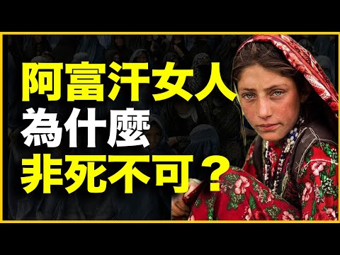 在阿富汗，女人为什么非死不可？20分钟讲透阿富汗100年女权演变