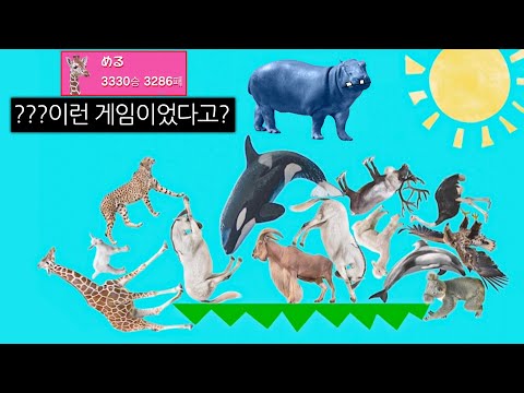 동물로 탑 쌓는 게임ㅋㅋ 일본 고인물들 파괴하기 개꿀잼