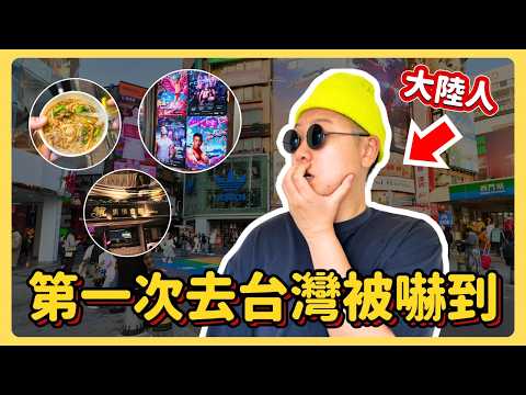 大陸人第一次去台灣的真實感受！最喜歡的地方竟然是...被這裡的開放嚇到？！不僅遇到颱風假還突然生病... 在台灣看病花了多少錢？