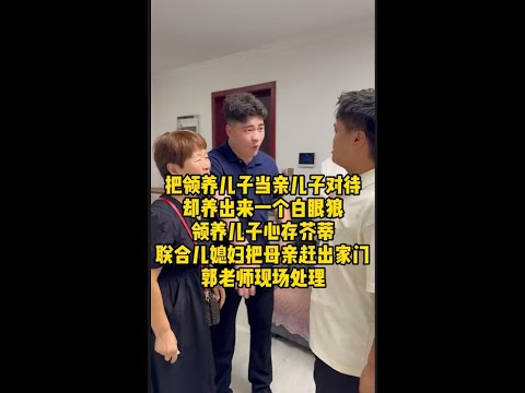 把领养儿子当做亲儿子来养，却养出一个白眼狼，跟媳妇一起合伙把母亲赶出家门，无良吸血鬼，郭老师现场处理#法律咨询 #婚姻家事 #经济纠纷 #养育之恩大于天   #抖音