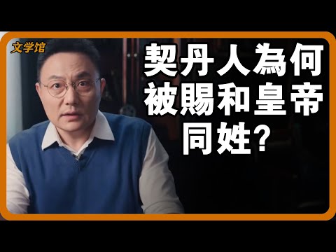 契丹人做了什麼能夠改姓，和皇帝同姓？后代如今是哪个民族？#文明之旅 #馬未都 #儒家思想 #儒家 #羅振宇