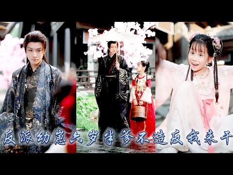 她一睜眼穿成小說中反派大佬的幼崽，王爺爹地為情所困，陰濕反派只剩下了陰濕，幼崽駕到滿朝文武猛然發現，瘋批陰鷙的秦王變了，不酗酒改帶娃了，不舔心上人改做女兒奴了！#古装言情 #重生复仇 #穿越