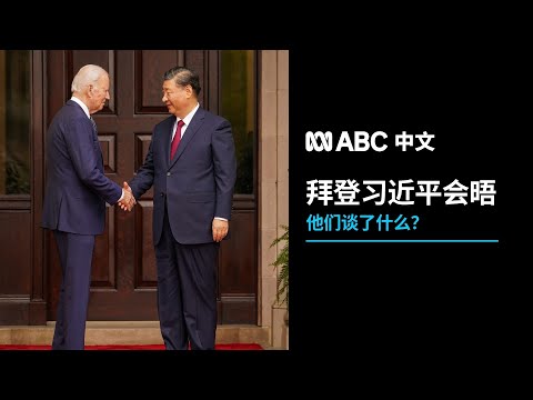 聚焦“习拜会”：习近平与拜登在美国旧金山会晤有哪些亮点？丨ABC中文