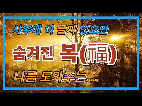 If you have this letter in your fortune...it is a hidden blessing, helping you from an unseen place.