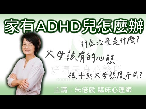 家有ADHD兒怎麼辦？ 演講完整版