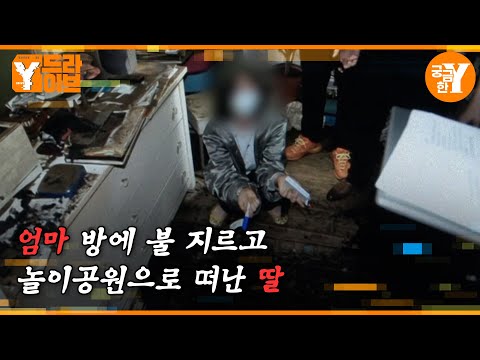엄마를 살해하고 자살로 위장한 딸 | Y드라이브