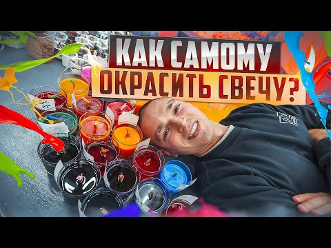 Как сделать цветную свечу от А до Я. Поймал сотрудника на краже.