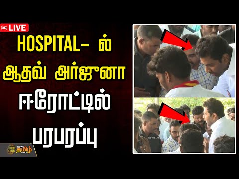 🔴LIVE : HOSPITAL- ல் ஆதவ் அர்ஜுனா..ஈரோட்டில் பரபரப்பு | Aadhav Arjuna | TVK Vijay | Bussy Anand