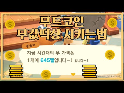 동물의숲 무트코인 무값떡상 시키는법 보닌