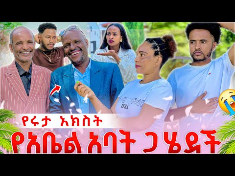 የሩታ አክስት የአቤል አባት ጋ ሄደች .ትልቅ ችግር ተፈጠረ 