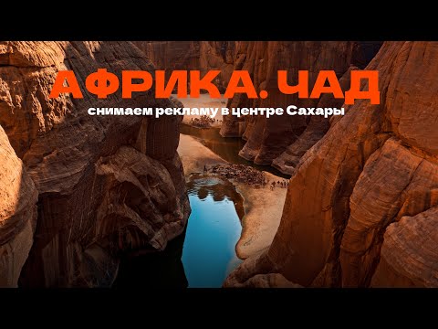 Three Weeks in Africa for One Shot | CHAD - Episode 2