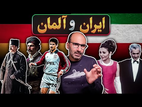 ایران و آلمان تاریخچهی روابط فرهنگی و سیاسی