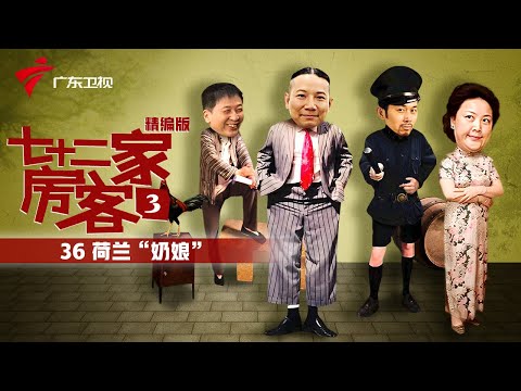 【精编加长版】七十二家房客 第3季 第36集 荷兰“奶娘” #粤语 #喜剧