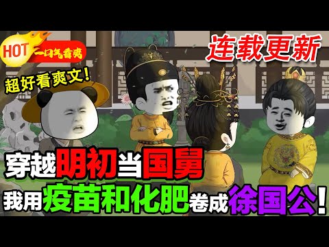 【更新啦🤩🤩】帶著爹的遺骨找尋祖地落葉歸根,卻意外發現自己是馬皇后的親弟弟? ! #暴走沙雕漫 #沙雕動畫 #穿越 #逆襲 #歷史