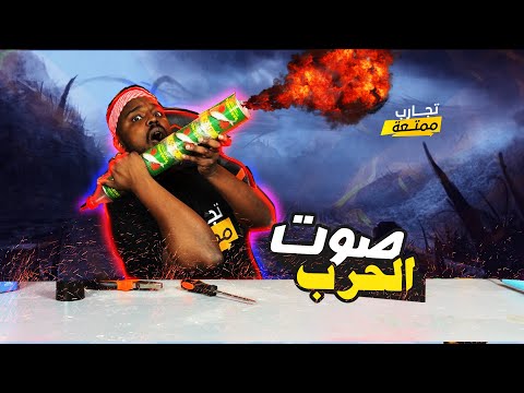 تجارب ممتعة : صناعة مسدس الصوت العالي