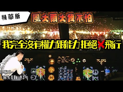 瘋狂機長 詹姆士｜遇到這情況...我勸你不要搭飛機！！