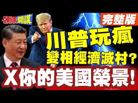 X你的美國榮景! | 美國耶誕節驚爆斬殺線!美國小鎮變相經濟滅村?【頭條開講】完整版 @頭條開講HeadlinesTalk