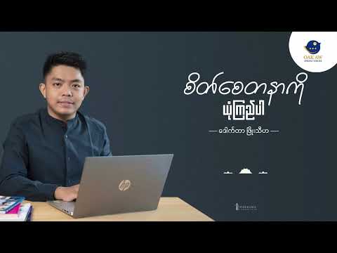 Oak Aw Podcast - "စိတ်စေတနာကို ယုံကြည်ပါ"